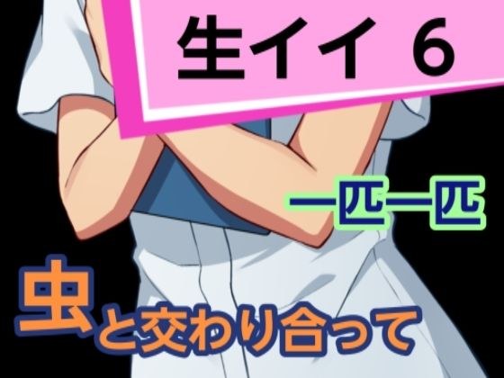 生イイ6 メイン画像