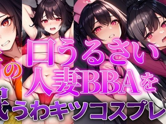 【人妻BBA無様催●】近所の口うるさい人妻BBAを催●うわキツコスプレ メイン画像