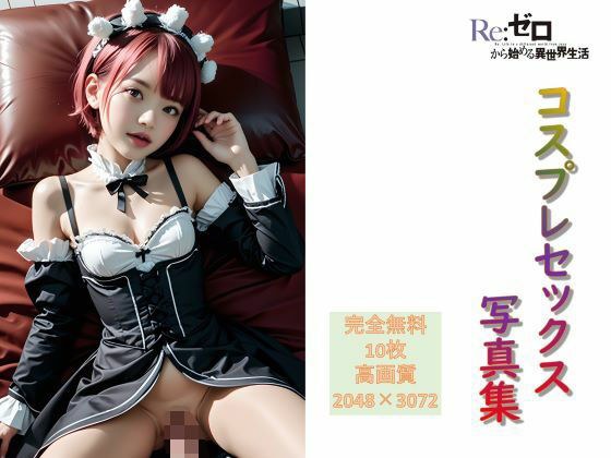 【無料】コスプレセックス無料 メイン画像