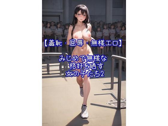 みじめで無様な格好を晒す女の子たち2【羞恥・屈辱・無様エロ】 メイン画像