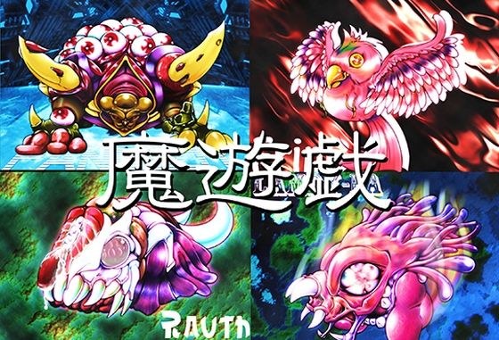 魔遊戯［2023/07］ メイン画像