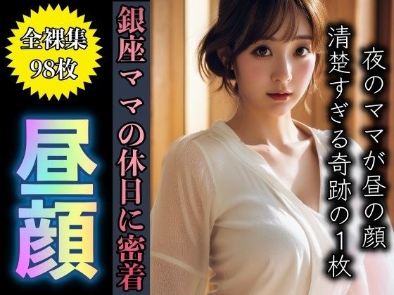 銀座のママの休日｜巨乳美女の休日はセレブで優雅な毎日だった メイン画像