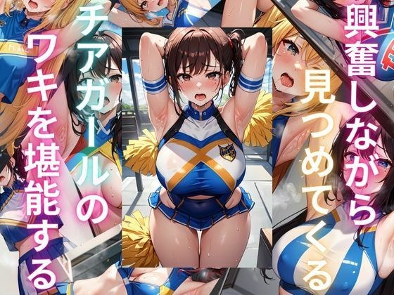 興奮しながら見つめてくるチアガールのワキを堪能する メイン画像