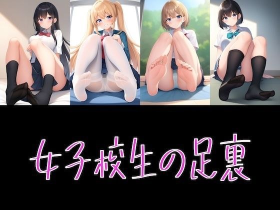AI グラビア イラスト集 女子校生の足裏 メイン画像