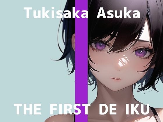 【初体験オナニー実演】THE FIRST DE IKU【月坂明日架 - 電マ編】【FANZA限定版】 メイン画像