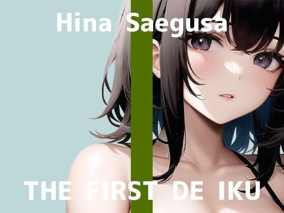 【初体験オナニー実演】THE FIRST DE IKU【三枝ひな】【FANZA限定版】 メイン画像