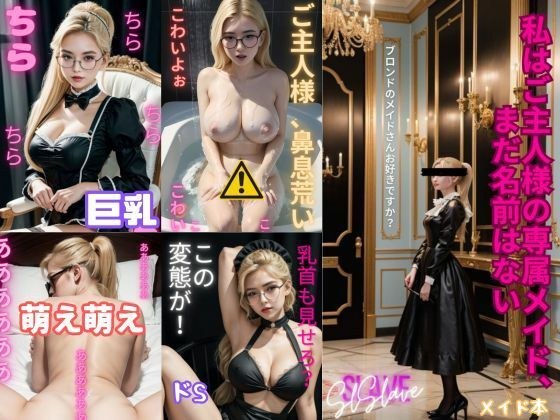 巨乳金髪メイドの秘密の残業 メイン画像