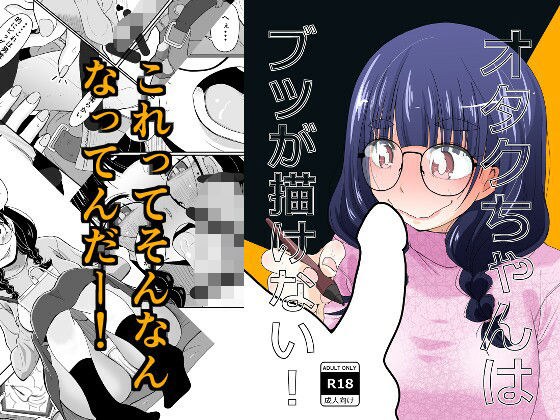 オタクちゃんはブツが描けない！ メイン画像