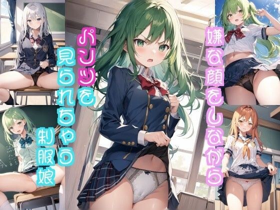 嫌な顔しながらパンツ見られちゃうイラスト集（制服編） メイン画像