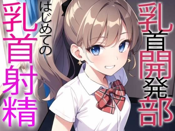 乳首開発部へようこそ！最高に気持ちいい乳首射精体験してみない？〜メスイキチクシャで精液ドピュドピュ〜 メイン画像