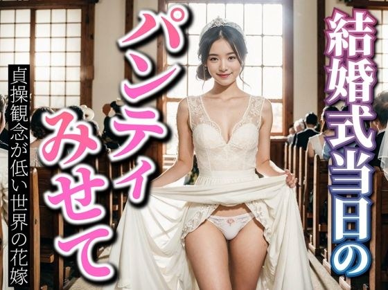 結婚式当日のパンティみせて 貞操観念が低い世界の花嫁 メイン画像