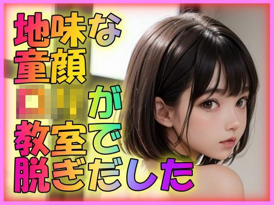 地味目な童顔ロリが教室で脱ぎだした メイン画像