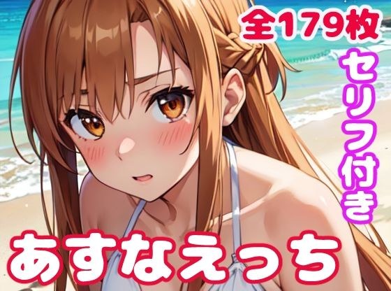 Asuna ecchi メイン画像