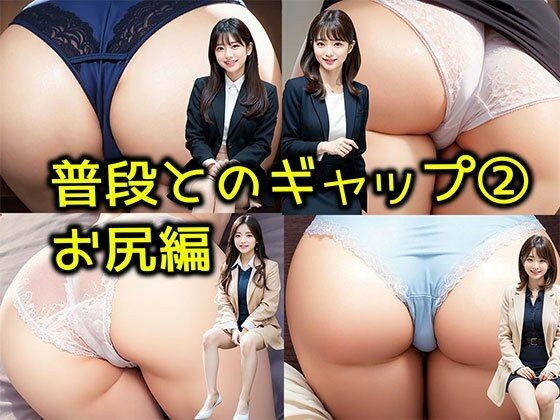 【普段とのギャップ 2】お尻編 いつも一緒に働いているOL女子社員たちの下着姿 メイン画像