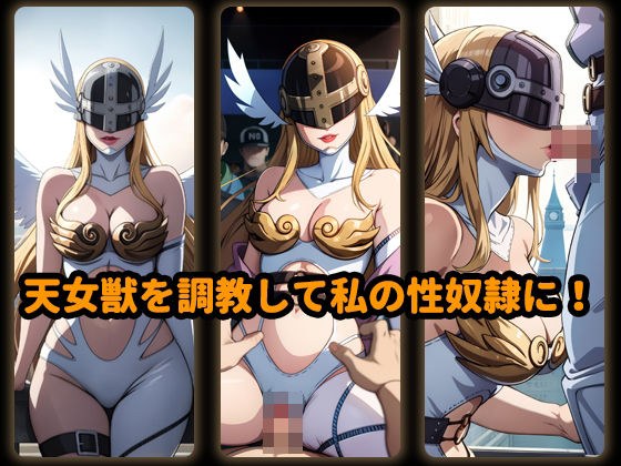 天女獣を調教して私の性奴●に!喉奥射精!濃密な精液 メイン画像