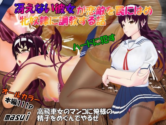 冴えない彼女が恋敵を罠にはめ牝奴●に調教する話 メイン画像
