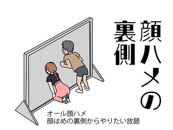 顔ハメの裏側 メイン画像