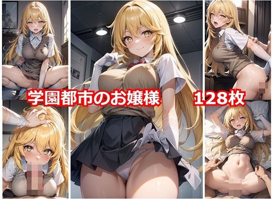 学園都市のお嬢様 メイン画像