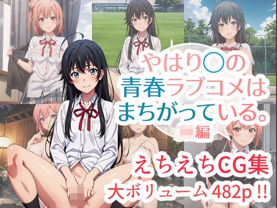 やはり◯の青春ラブコメはまちがっている。えちえちCG集 JK編 メイン画像