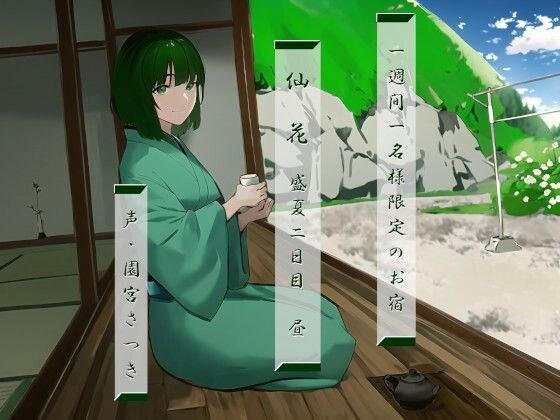 一週間一名様限定のお宿 仙花 盛夏 二日目昼 メイン画像
