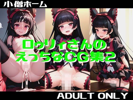 ロゥリィさんのえっちなCG集2 メイン画像