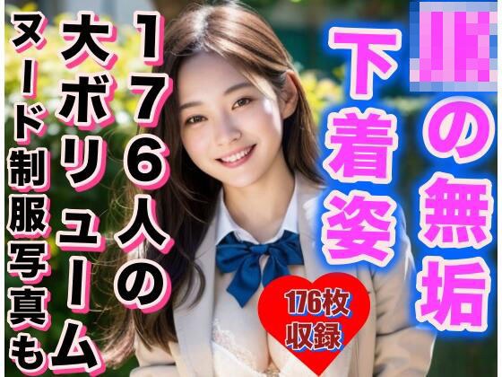 JKの無垢な下着姿 176人完全版 メイン画像