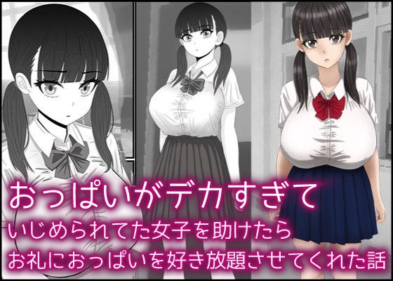 おっぱいがデカすぎていじめられてた女子を助けたらお礼におっぱいを好き放題させてくれた話 メイン画像