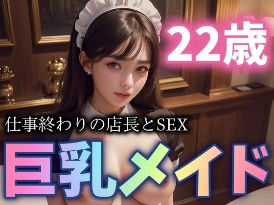 22歳の巨乳メイドが店長とSEX！仕事終わりの禁断のHが凄まじい メイン画像