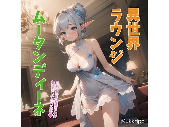 異世界ラウンジ ムータンディーネ メイン画像