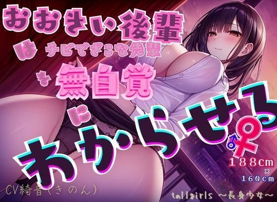 おおきい後輩♀はチビでざこな先輩♂を無自覚にわからせる メイン画像