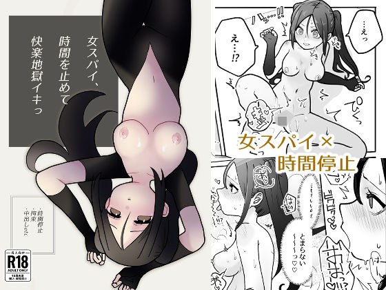 女スパイ、時間を止めて快楽地獄イキっ メイン画像