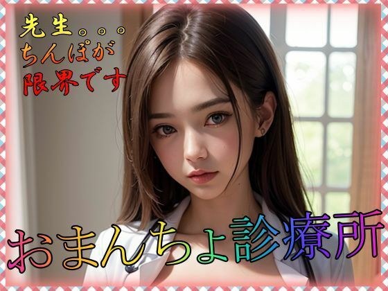 おまんちょ診療所 メイン画像