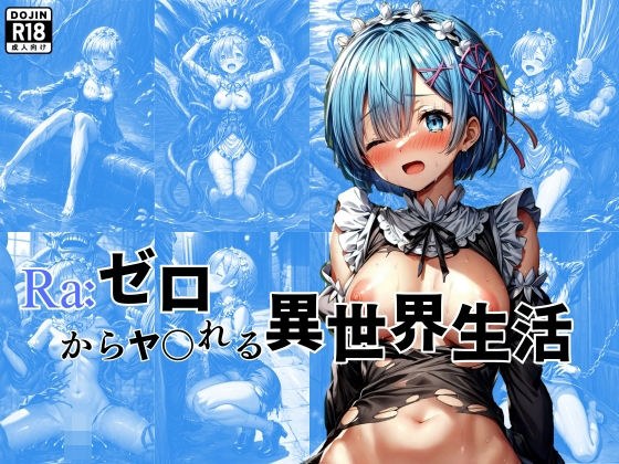 Ra:ゼロからヤられる異世界生活 メイン画像