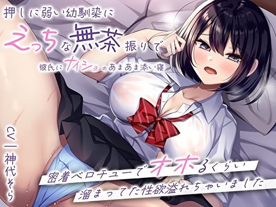 押しに弱い幼馴染にえっちな無茶振りで彼氏にナイショのあまあま添い寝〜密着ベロチューでオホるくらい溜まってた性欲溢れちゃいました〜 メイン画像