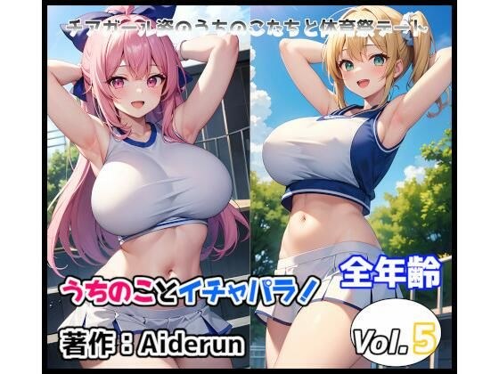 うちのことイチャパラ！vol.5全年齢版 メイン画像