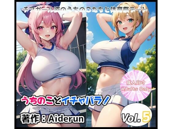 うちのことイチャパラ！vol.5成人版 メイン画像