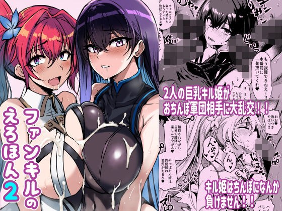 ファンキルのえろほん2 メイン画像