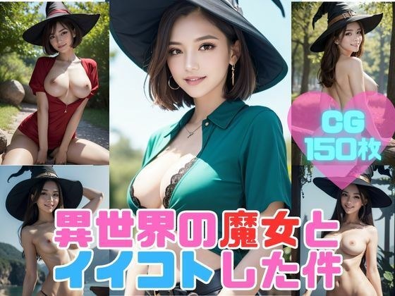 異世界魔女とイイコトした件 ―みんな俺の言いなりスキル発動― メイン画像