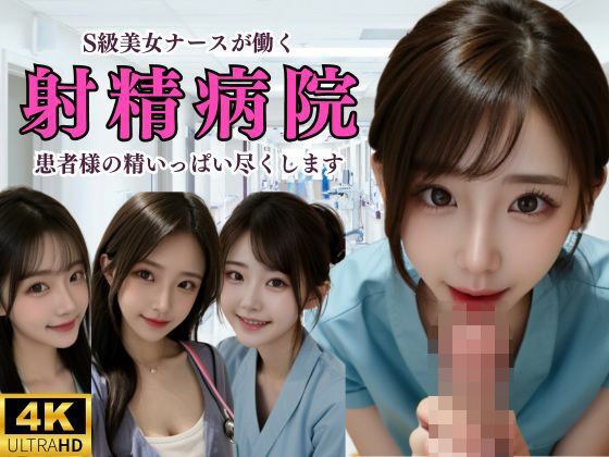 【射精病院】S級ナース達による搾精治療 メイン画像
