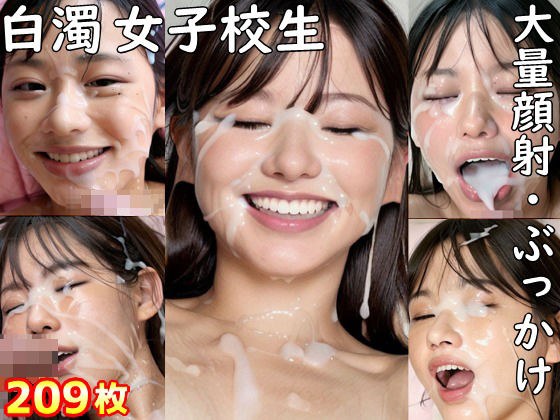 白濁女子校生 大量顔射・ぶっかけ メイン画像