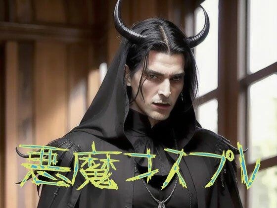 イケメンAI悪魔コスプレ メイン画像