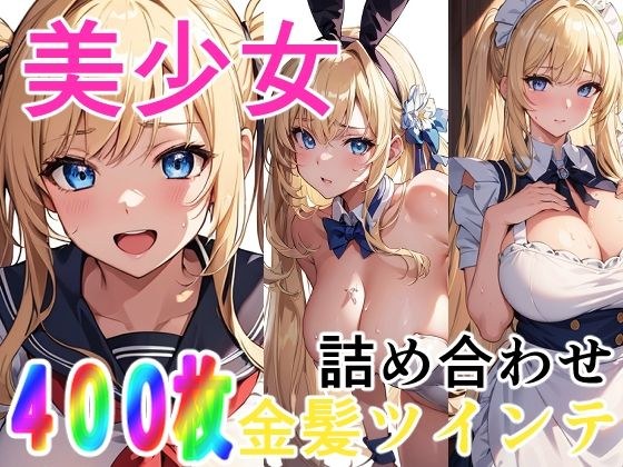 美少女 金髪ツインテ 詰め合わせ メイン画像