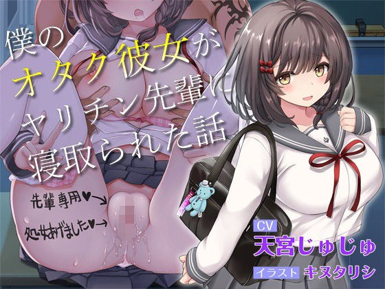 【青春NTR】僕のオタク彼女がヤリチン先輩に寝取られた話【KU100】 メイン画像