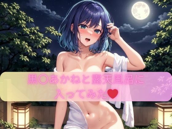 黒〇あかねと露天風呂に 入ってみた？ メイン画像