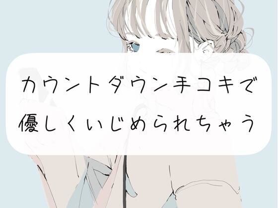 【M向け】カウントダウン手コキでおちんぽ優しくいじめられちゃう メイン画像