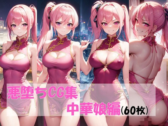 悪堕ちCG集(中華娘編) メイン画像