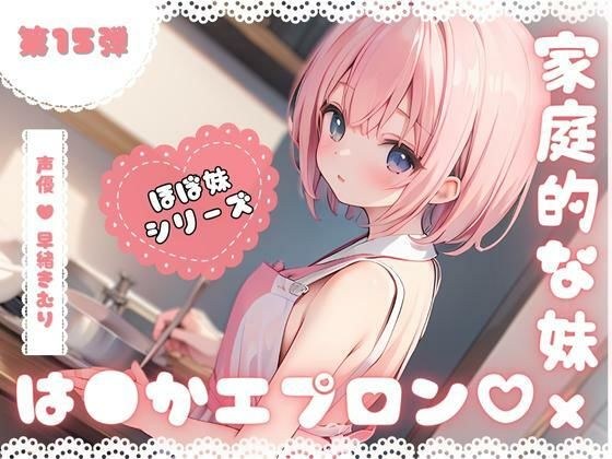ほぼ妹第15弾〜ことみ 朝ごはんの前にいただきます！〜 メイン画像