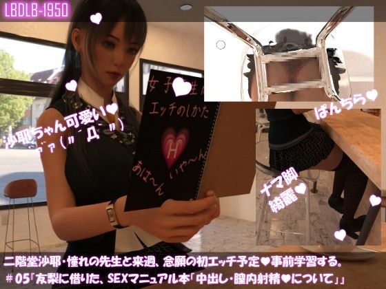 【△100】二階堂沙耶、憧れの先生と来週、念願の初エッチ予定。そこで事前学習する＃04『友梨に借りたSEXマニュアル本「中出し・膣内射精について」』 メイン画像