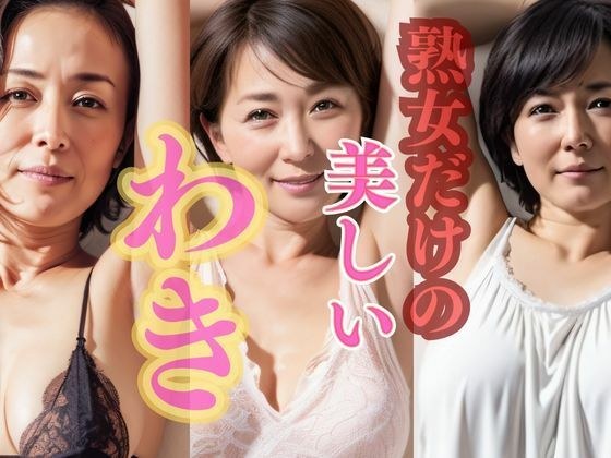 【AI美熟女】〜腋だけでおイキなさい〜vol.2 美しい脇を嗅いでみる? メイン画像
