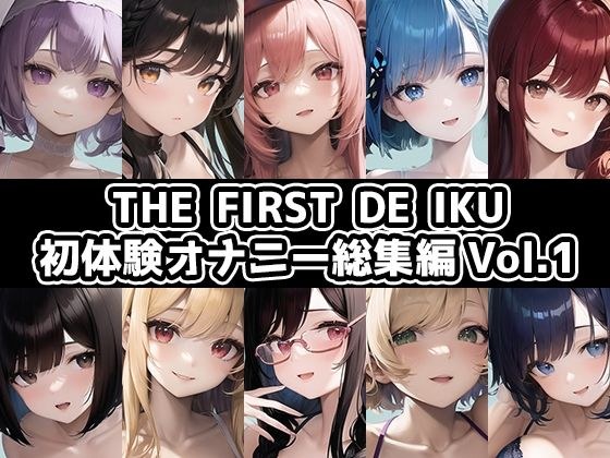 【10本おまとめセット】THE FIRST DE IKU - 初体験オナニー総集編Vol.1【FANZA限定版】 メイン画像